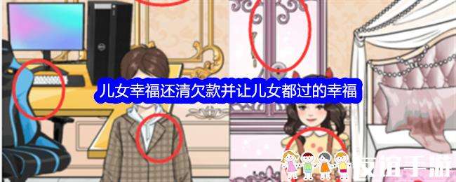 整个活吧儿女幸福还清欠款并让儿女都过的幸福通关攻略