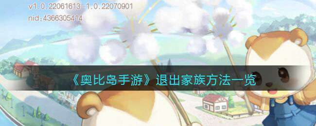 《奥比岛手游》退出家族方法一览