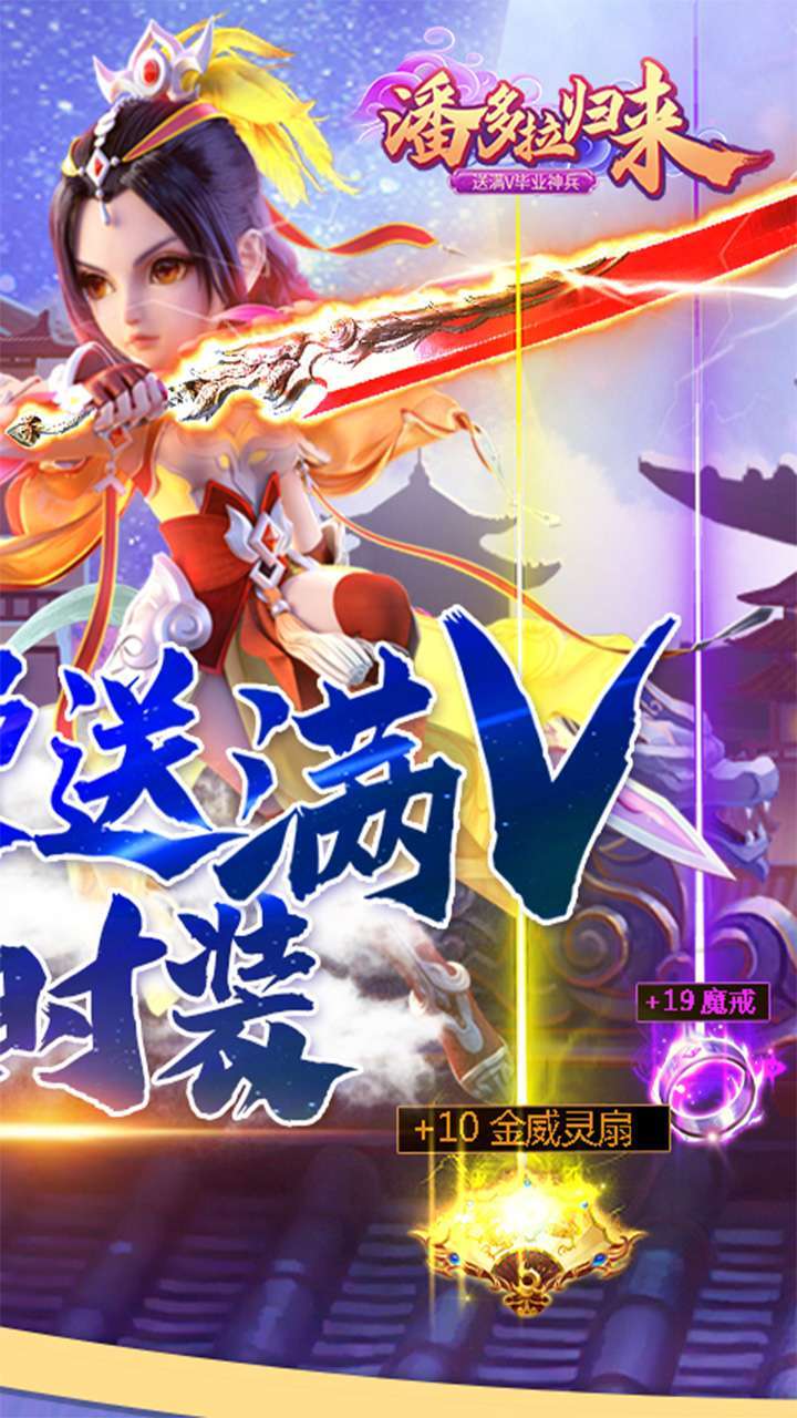 潘多拉归来（送满V毕业神兵）0