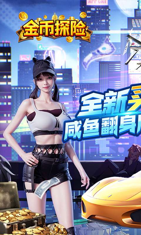 金币探险（0.05折买断版）0