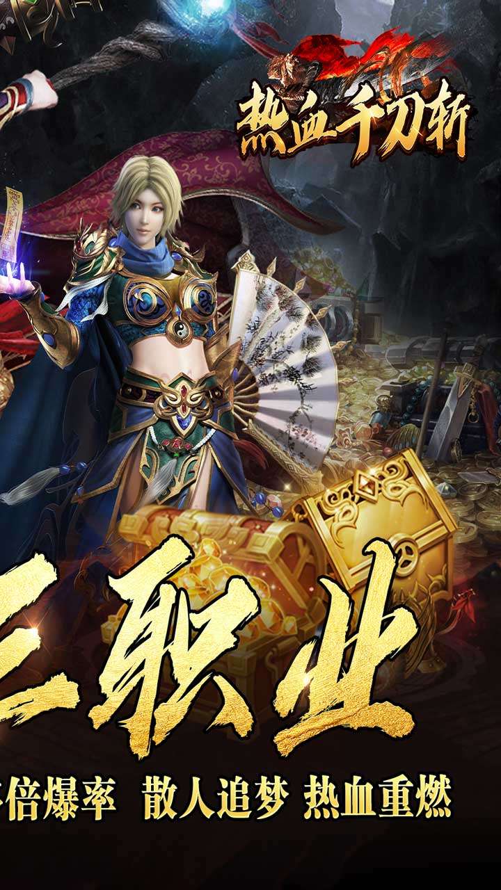 热血千刀斩（送充攻速三职业）1