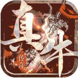 真牛传奇神龙战争