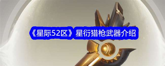 《星际52区》星衍猎枪武器介绍