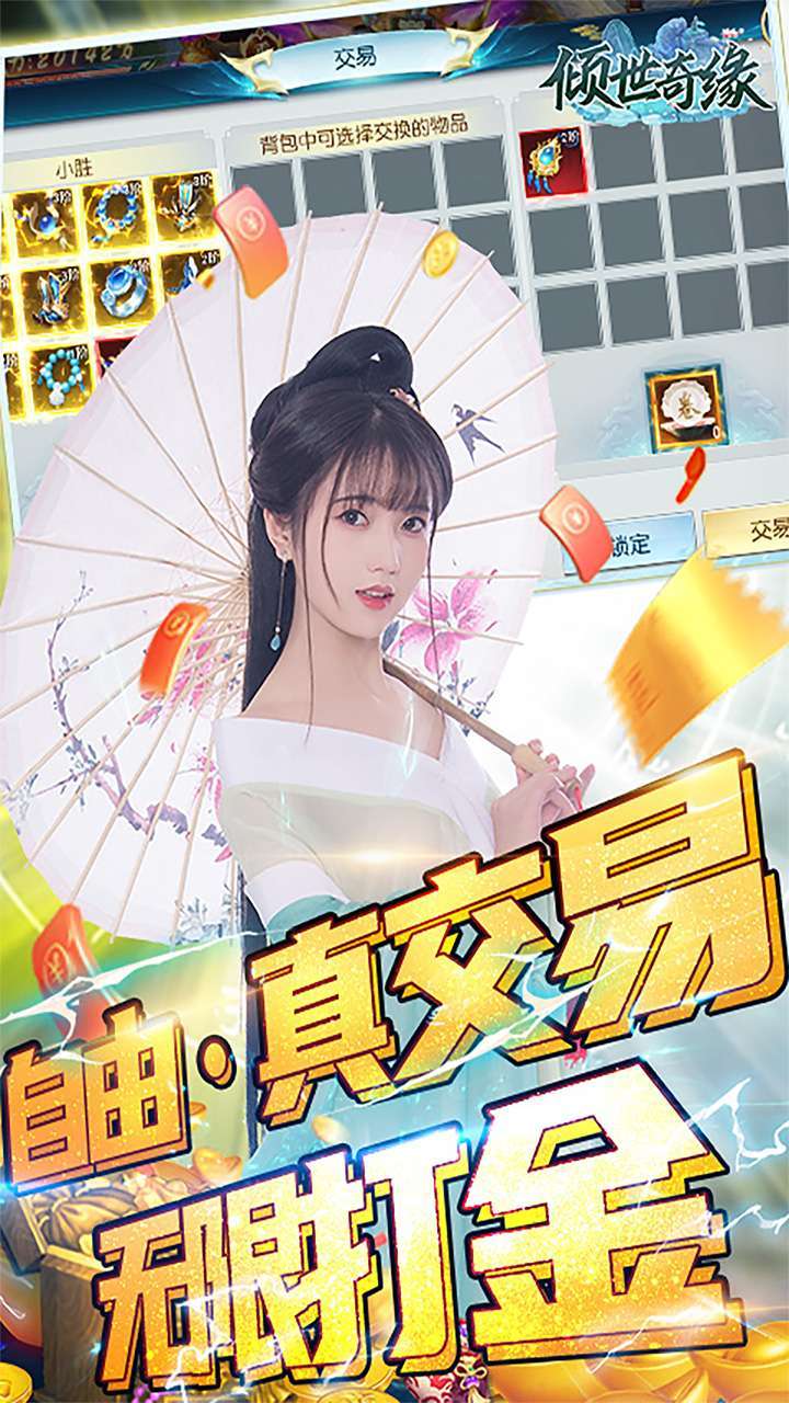 倾世奇缘（BT真交易·无限打金）3