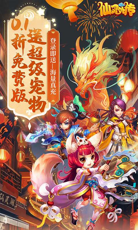 仙灵外传（0.1折免费版）0