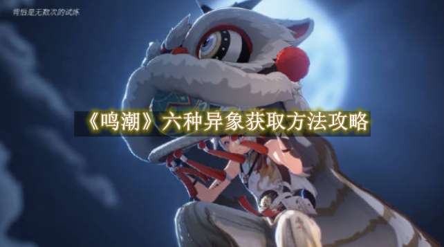 《鸣潮》六种异象获取方法攻略