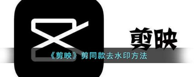 《剪映》剪同款去水印方法