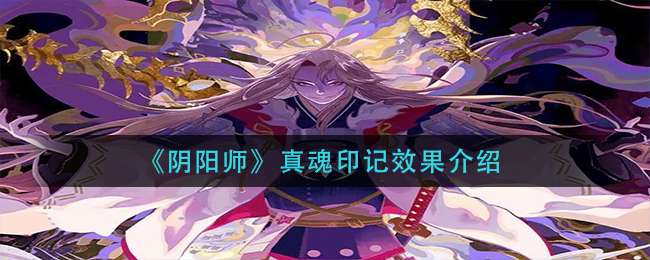 《阴阳师》真魂印记效果介绍