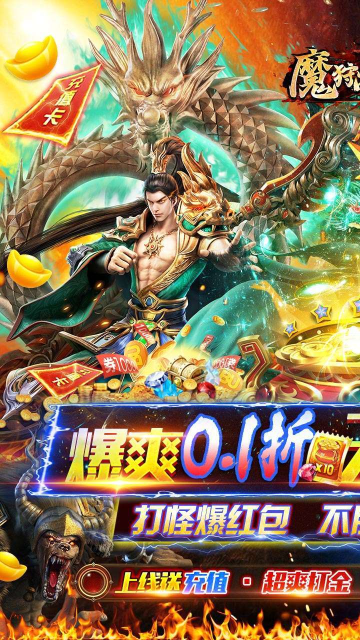魔狩战纪（内置0.1折BT无限狂爆打金）0