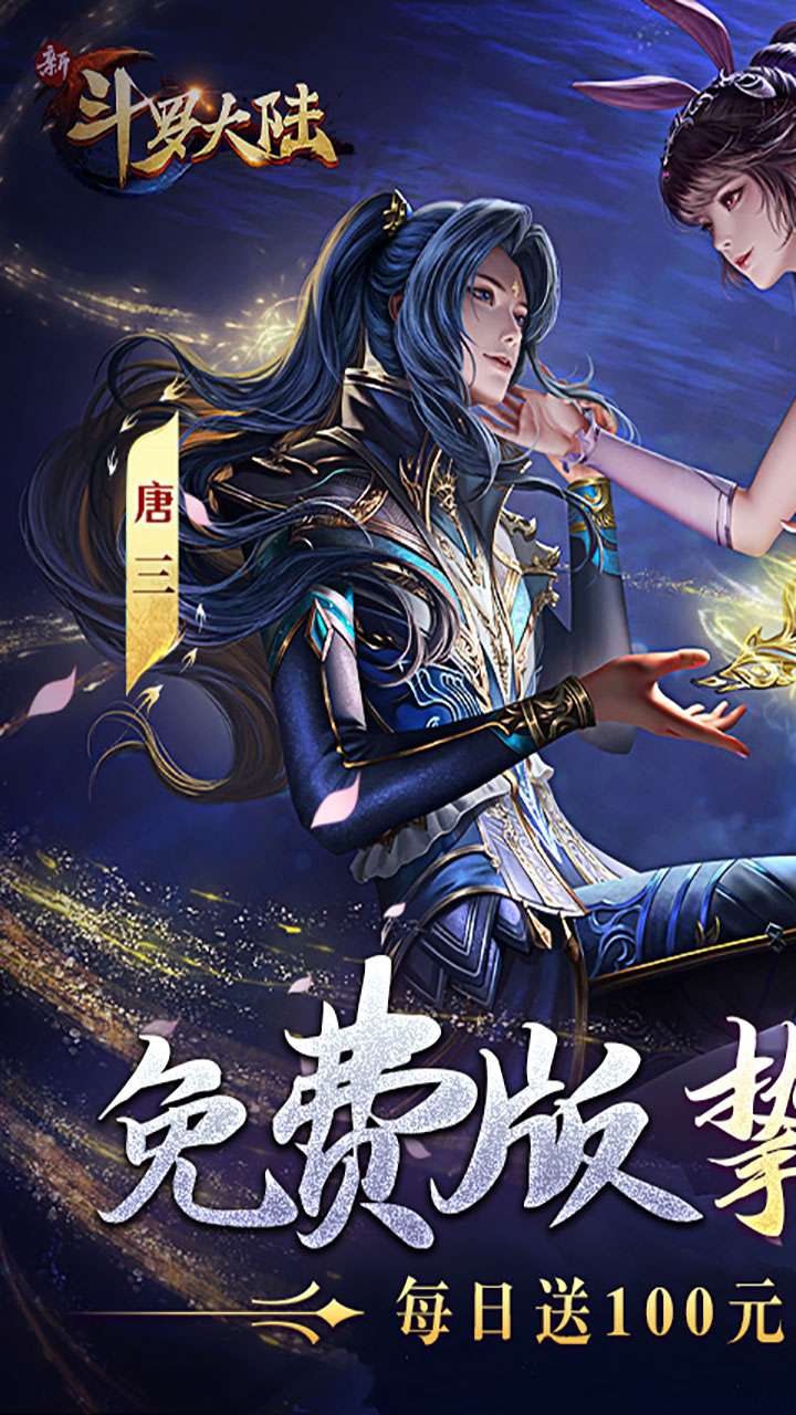 新斗罗大陆（GM免费版）1