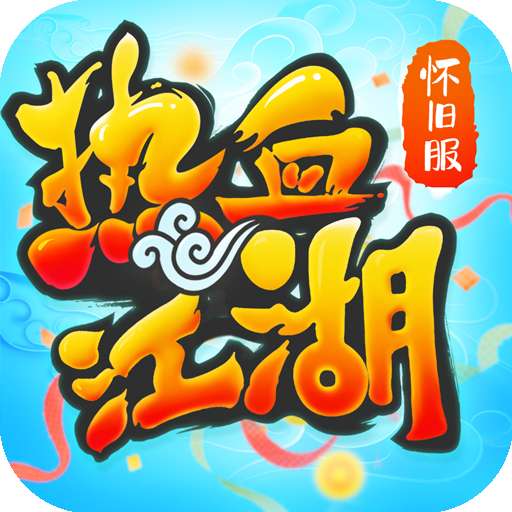 热血江湖（怀旧版）