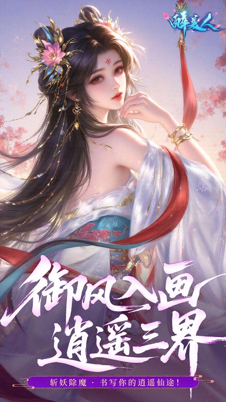 醉美人(首充送斗战胜佛0.05折)1