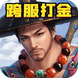 百人龙凤（跨服打金）