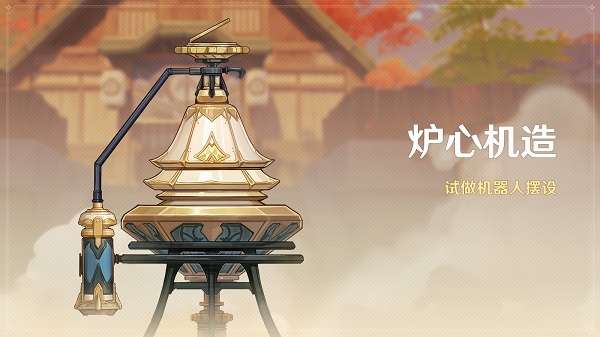 原神炉心造机怎么玩 原神炉心机造活动玩法介绍