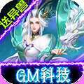 修魔无双（GM科技送异兽）