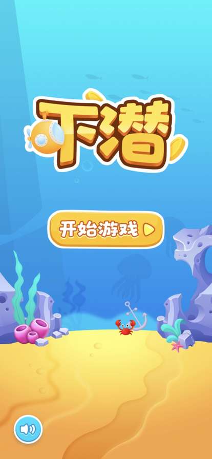 下潜ios版0