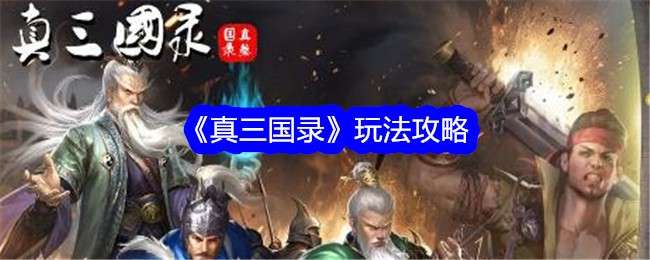 《真三国录》玩法攻略