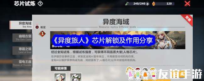 异度旅人芯片解锁及作用分享