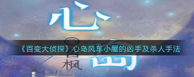 《百变大侦探》心岛风车小屋的凶手及杀人手法