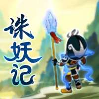 诛妖记ios版