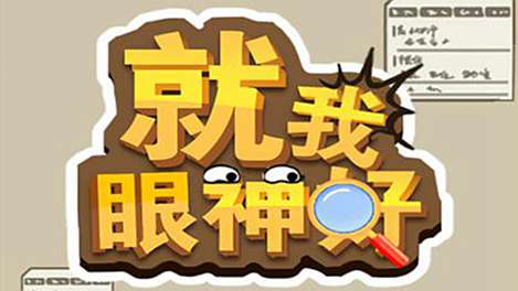 《就我眼神好》洪水救援通关攻略