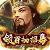 大秦帝国风云录（领百抽招募）