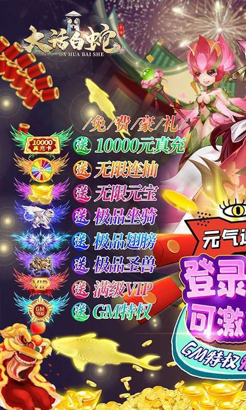 大话白蛇(GM免费刷充)0