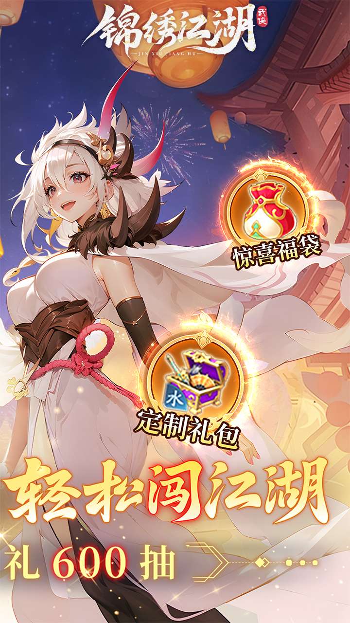 锦绣江湖（首续0.1折）1