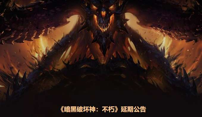 暗黑破坏神不朽国服什么时候上线 暗黑破坏神不朽延期公告一览