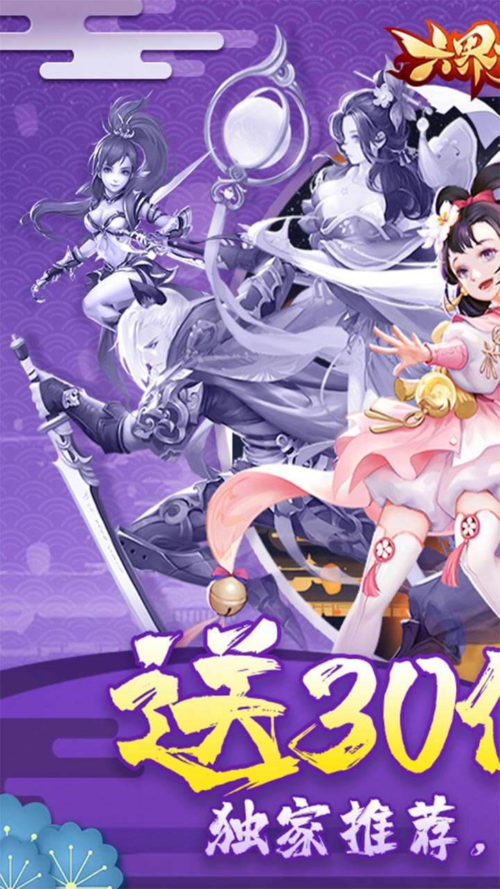 六界飞仙（独家30倍充）0