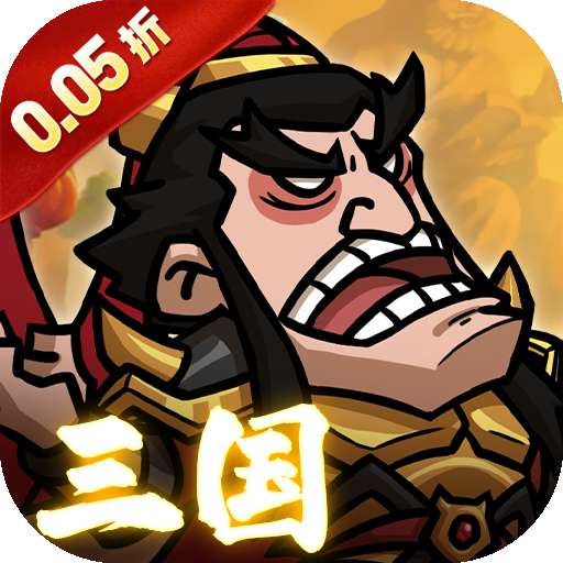 英雄爱三国(0.05折)