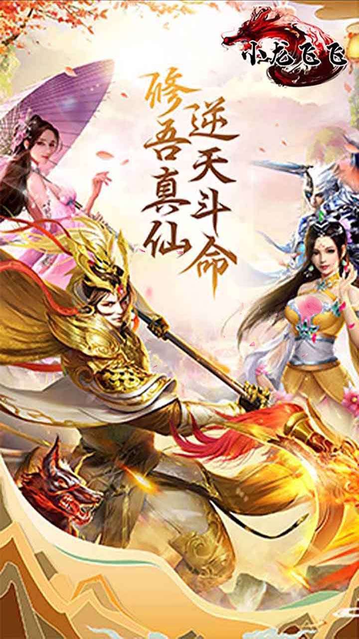 小龙飞飞（送27倍返利）0