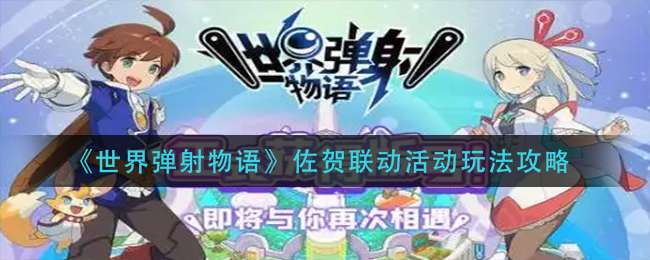 《世界弹射物语》佐贺联动活动玩法攻略