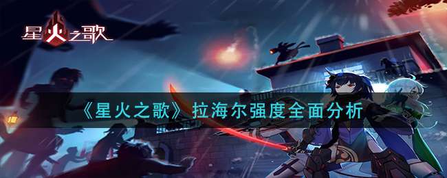 《星火之歌》拉海尔强度全面分析