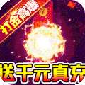 雷神战纪（送充狂爆打金）