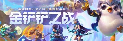 金铲铲之战三星大作战怎么玩 金铲铲之战三星大作战玩法介绍