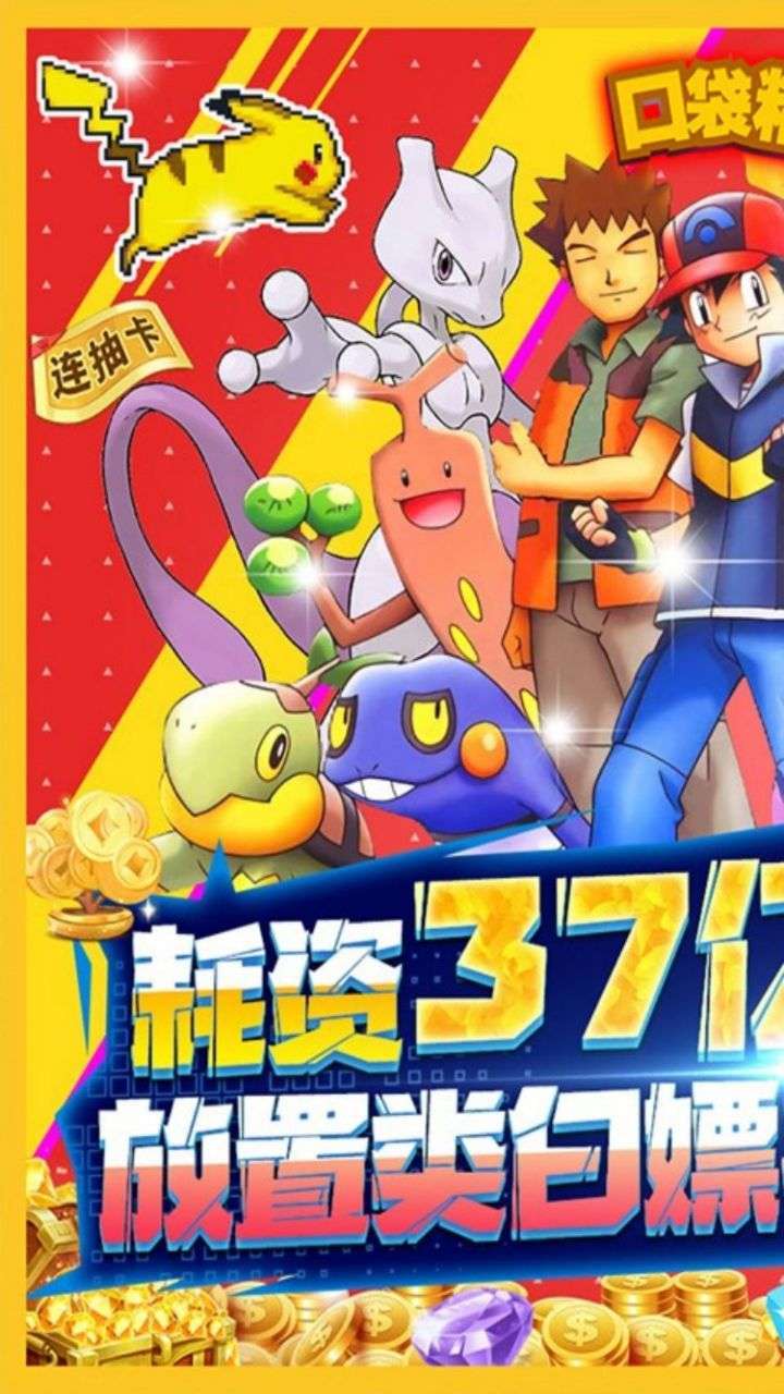 口袋精灵2（0.1折BT激爽版）0
