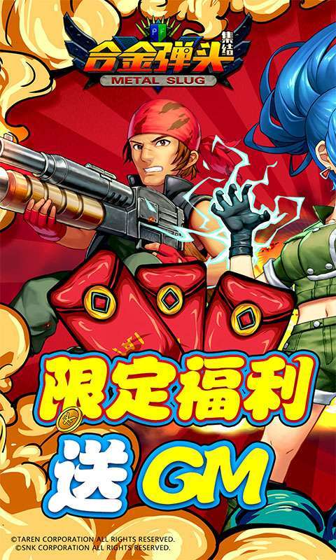 合金弹头:集结-GM送10万充0