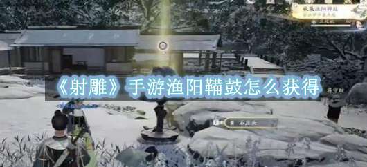 《射雕》手游渔阳鞴鼓怎么获得