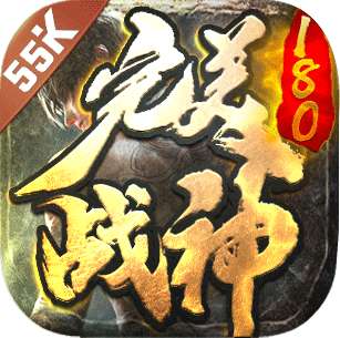 完美180战神