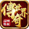 传奇世界之仗剑天涯（GM打怪爆红包）删档