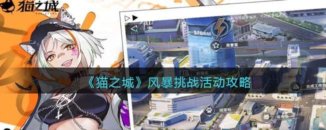 《猫之城》风暴挑战活动攻略
