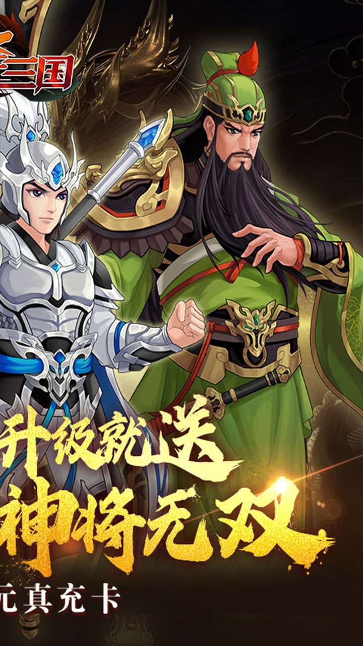 武圣三国（0.1折忠义无双）1