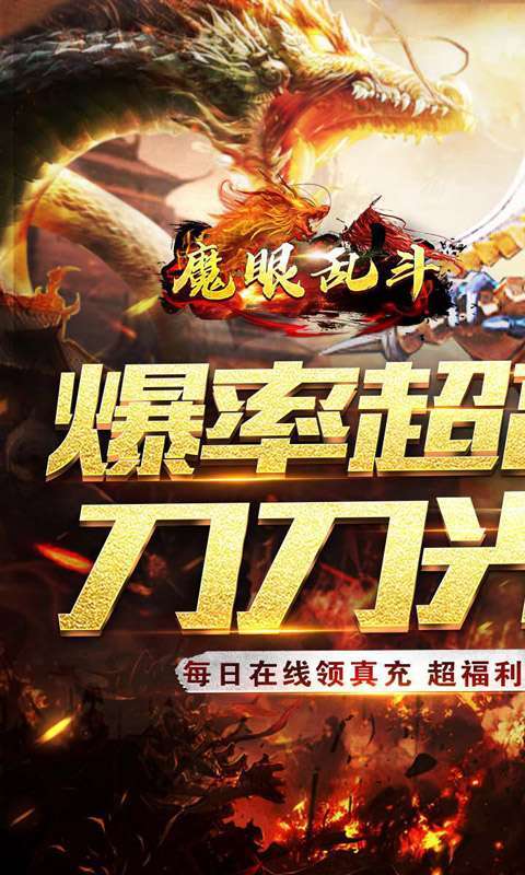 魔眼乱斗（零氪送真充）0