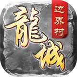 决战沙巴克边界村76版