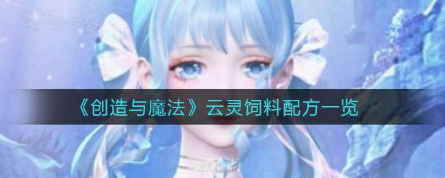 《创造与魔法》云灵饲料配方一览