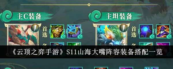 《云顶之弈》S11山海大嘴阵容玩法攻略