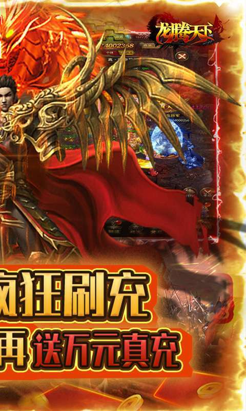 龙腾天下（0元无限刷充）1