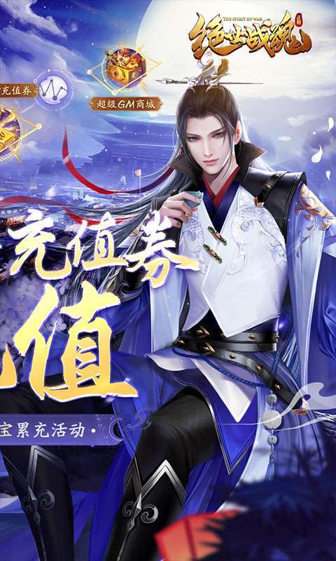 绝世战魂：前传(0.1折战九霄)1
