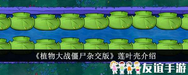 植物大战僵尸杂交版莲叶壳介绍